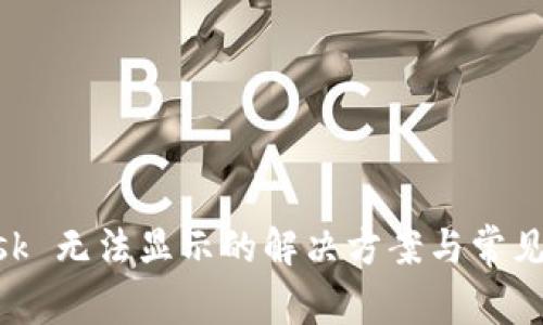 MetaMask 无法显示的解决方案与常见问题解答