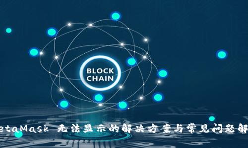 MetaMask 无法显示的解决方案与常见问题解答