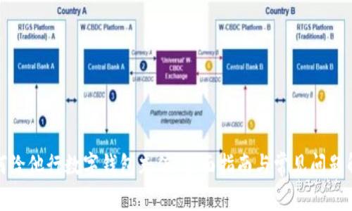 如何给他行数字钱包充值：全面指南与常见问题解答