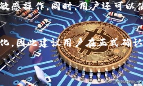 

  M数字钱包：揭开数字货币的新篇章 / 

关键词：

 guanjianci 数字钱包, M数字钱包, 数字货币, 加密货币, 钱包安全 /guanjianci 

--- 

什么是M数字钱包？

M数字钱包是近年来随着区块链技术的发展而出现的一款新型数字钱包，它支持多种数字货币的存储、管理和交易。与传统金融系统不同，M数字钱包的核心在于其去中心化的特性，它基于区块链技术，因此用户完全控制自己的资产，不再依赖于任何第三方机构。无论是基础的比特币、以太坊，还是新兴的加密货币，M数字钱包都可以帮助用户安全、高效地进行管理。

M数字钱包不仅提供基础功能，例如存储和发送数字货币，还致力于提供更完善的用户体验。其设计友好且直观，用户可以轻松上手，进行日常的交易和资产管理。此外，M数字钱包还将最新的安全技术应用于其平台，确保用户的资金和数据安全无虞。

M数字钱包的主要功能

M数字钱包拥有多种功能，以下是其核心特点：

ul
    li安全性：M数字钱包采用高级加密技术，确保用户资产安全，同时支持两步验证、指纹识别等多种身份验证方式，增加账户安全性。/li
    li多币种支持：用户可以在M数字钱包中管理多种数字货币，如比特币、以太坊、瑞波币等，满足不同用户的需求。/li
    li实时交易：M数字钱包支持实时交易，用户可以随时监控市场动态，快速完成数字货币的买卖。/li
    li用户友好的界面：无论是新手用户还是资深投资者，M数字钱包的简洁界面都能让用户轻松上手。/li
    li跨平台支持：M数字钱包可以在多个平台上使用，包括手机应用、网页端或桌面应用，满足用户的多样化需求。/li
/ul

M数字钱包的安全性分析

安全性是数字钱包用户最关心的问题之一。M数字钱包为了确保用户资金安全，采取了多种安全措施。首先，所有的用户数据和交易信息都经过全方位的加密处理，确保无法被窃取或篡改。

其次，M数字钱包还支持冷钱包和热钱包的结合使用。冷钱包是完全离线保存的，安全性较高，适合长期持有大额资产；而热钱包则连接互联网，适合进行频繁交易。在这种设计下，用户可以根据自身需求选择合适的存储方式，以提高整体安全性。

此外，M数字钱包为用户提供了清晰的使用说明和安全指南，确保用户在使用过程中的安全意识。用户可以通过设定复杂的密码、启用两步验证等方式，进一步增强账户的安全性。

如何使用M数字钱包进行交易？

使用M数字钱包进行交易十分简单。首先，用户需要下载并安装M数字钱包的应用程序，注册账户后，按照指引完成身份验证和初始设置。接下来，用户可以通过多种途径向数字钱包充值，比如通过银行转账、信用卡或其他数字货币。

在完成充值后，用户即可开始进行交易。用户只需选择要交易的数字货币，输入交易金额和接收方的地址，确认交易信息后点击发送，即可完成交易。M数字钱包会自动计算交易费用，并确保交易在区块链上得到确认。

除了简单的买入和卖出功能外，M数字钱包还支持定期投资计划，用户可以设置自动购买数字货币，有效降低购入时的价格风险。此外，M数字钱包也会提供市场分析工具，帮助用户做出更稳妥的投资决策。

常见问题解析

h4问题1：M数字钱包是如何保证用户资产安全的？/h4
M数字钱包采用了多种措施来确保用户的资产安全。首先，所有交易和用户数据都经过了高强度的加密，防止黑客或恶意软件的攻击。其次，M数字钱包提供了冷钱包和热钱包的选项，用户可以选择将大部分资产存放在冷钱包中，以提高安全性。此外，M数字钱包还引入了双重身份验证的机制，即用户在进行重要操作（如资金转移时）需要输入一条额外的信息，这可以大大提高安全性。

h4问题2：如何创建和恢复M数字钱包账户？/h4
用户可以通过下载M数字钱包的应用程序来创建账户。在注册过程中，用户需要提供邮箱地址和设置密码。系统会向用户提供备用的恢复助记词，这串助记词是用于找回钱包访问权限的重要信息，应妥善保管。在恢复账户时，用户只需要在登陆界面选择“恢复钱包”，然后输入助记词即可恢复钱包账户。

h4问题3：M数字钱包支持哪些数字货币？/h4
M数字钱包支持多种主流数字货币，包括比特币、以太坊、瑞波币、莱特币等。此外，M数字钱包还会定期更新以支持新兴的加密货币。如果用户想知道M数字钱包目前支持哪些币种，可以在官网或应用内查询最新的支持列表。

h4问题4：如何提高M数字钱包的使用体验？/h4
为了提高M数字钱包的使用体验，用户可以定期更新其应用程序，以确保使用最新功能和安全性。此外，用户在使用钱包时，应尽量选择安全的网络环境，避免在公共Wi-Fi下进行敏感操作。同时，用户还可以使用M数字钱包提供的市场分析和投资工具，根据市场动态灵活调整自己的数字货币投资策略。

h4问题5：M数字钱包的交易费用是什么？/h4
M数字钱包的交易费用通常较低，并且会在交易时显示具体费用。用户在进行交易时，可以清楚地看到所需支付的费用。由于交易费用可能因市场波动、网络拥堵等因素而有所变化，因此建议用户在正式确认交易前，仔细查看费用信息。一般来说，M数字钱包的费用透明且合情合理，不会有隐藏收费。

--- 

综上所述，M数字钱包是一款功能丰富、安全性高的数字资产管理工具，适合各种层次的用户使用。随着数字货币的不断发展，M数字钱包也将持续和创新，成为数字金融领域的一份重要力量。无论是想进行小额投资的新手，还是专业的交易者，M数字钱包都能为用户提供便利和支持。