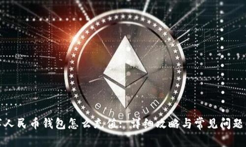 数字人民币钱包怎么充值: 详细攻略与常见问题解答