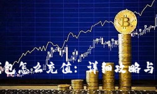 数字人民币钱包怎么充值: 详细攻略与常见问题解答