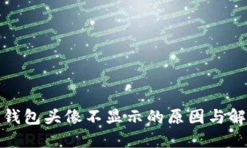 小狐狸钱包头像不显示的原因与解决方案
