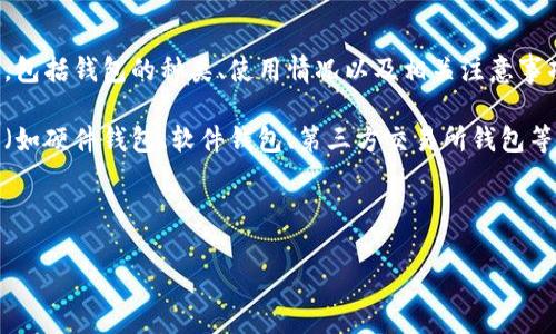 数字货币有多少枚钱包是一个非常复杂的问题，因此在这里，我们将探讨这一话题的方方面面，包括钱包的种类、使用情况以及相关注意事项等。

数字货币钱包的数量可以根据不同维度进行分析，例如按照住址（地址）来计算，或者按照种类（如硬件钱包、软件钱包、第三方交易所钱包等）来划分。对于普通用户来说，了解这些信息能更好地在数字货币市场中进行投资或存储资产。

下面是一个符合大众和，相关的关键词和详细内容。

数字货币钱包的种类与数量解析