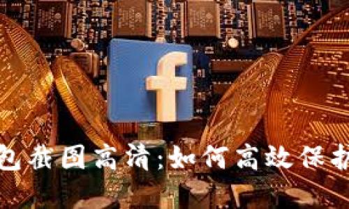 : 加密货币钱包截图高清：如何高效保护你的数字资产