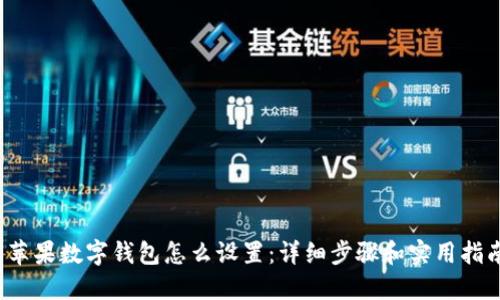  苹果数字钱包怎么设置：详细步骤和实用指南