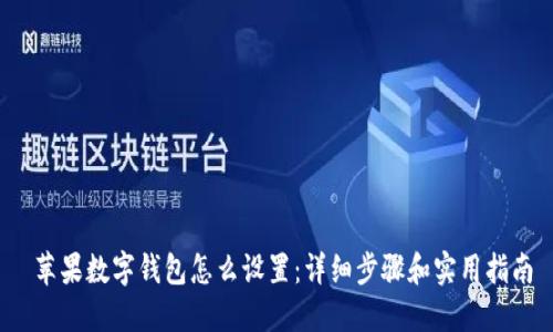  苹果数字钱包怎么设置：详细步骤和实用指南