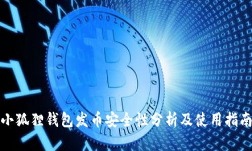 小狐狸钱包发币安全性分析及使用指南