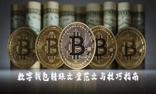 数字钱包转账文案范文与技巧指南