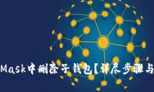  如何在MetaMask中删除子钱包？详尽步骤与常见问题解答
