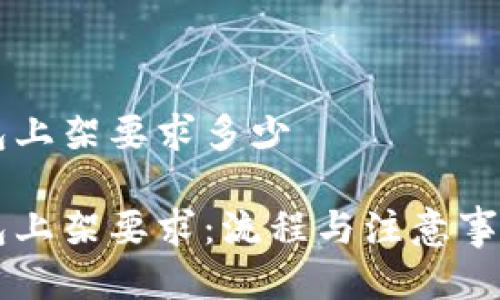 区块链钱包上架要求多少

区块链钱包上架要求：流程与注意事项全面解析