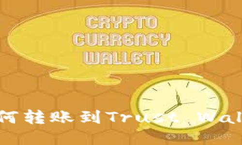 小狐狸钱包如何转账到Trust Wallet的详细指南