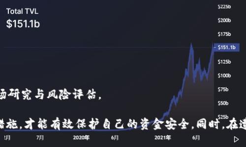   如何防范和应对数字钱包诈骗，保障您的资金安全 / 

 guanjianci 数字钱包, 诈骗, 防范, 资金安全, 加密货币 /guanjianci 

在数字经济迅速发展的今天，**数字钱包**作为一种便捷的支付和交易工具，已经被越来越多的人所接受和使用。然而，随着**数字钱包**的普及，各类诈骗行为也层出不穷，让很多用户面临着资金安全的威胁。了解**诈骗**的方式以及如何有效地防范这些**诈骗**行为，对于保护自身的财产安全至关重要。接下来，我们将详细探讨如何防范与应对数字钱包诈骗。

数字钱包及其工作原理

在讨论如何防范**数字钱包**诈骗之前，我们有必要先了解什么是**数字钱包**。简单来说，**数字钱包**是一种电子账户，可以存储用户的虚拟货币和其他支付信息。它允许用户通过互联网进行交易，购买商品和服务，甚至转账给其他用户。

**数字钱包**可以分为两种类型：热钱包和冷钱包。热钱包是指在线上进行交易的钱包，用户可以随时访问和使用，便利性较高但安全性相对较低。而冷钱包则是将资产储存于离线设备中，安全性高，但使用不太方便。

用户在创建**数字钱包**时，通常需要设置一个强密码，并启用双重身份验证，以提高钱包的安全性。尽管如此，很多用户在使用过程中，仍然可能会遭遇各种**诈骗**手法。

常见的数字钱包诈骗手法

对于不法分子而言，**数字钱包**诈骗的手法五花八门，用户需要提高警惕。以下是一些常见的**数字钱包**诈骗手法：

1. **钓鱼**：这是最常见的诈骗手法。骗子通常会发送伪装成合法机构的邮件或短信，诱使用户提供他们的账号和密码。一旦用户上当，骗子便可以轻易访问他们的**数字钱包**，进行盗取。

2. **假冒客服**：很多骗子通过社交媒体或网络聊天，假冒**数字钱包**的客服，声称用户的账户存在安全问题，要求用户提供敏感信息以便“验证”。

3. **投资骗局**：一些声称能提供高回报的加密货币投资项目，往往是骗局。用户在向这些项目投入资金后，往往会发现自己无法提取资金，甚至连投资本金也可能打水漂。

4. **伪造交易所**：用户在搜索**数字钱包**服务时，可能会看到一些伪造的交易所网站。这些网站看似合法，但实际上只是为了盗取用户的资金。

5. **恶意软件**：某些恶意软件可以通过感染用户设备，获取用户的敏感信息，从而盗取他们的**数字钱包**资金。

如何防范数字钱包诈骗

防范**数字钱包**诈骗的首要任务是增强安全意识。以下是一些可行的防范措施：

1. **使用强密码**：设置复杂且不易猜测的密码，并定期更换，以降低被破解的风险。

2. **启用双重身份验证**：大多数**数字钱包**都提供双重身份验证功能，务必启用。这为您的账户增加了一层安全保护。

3. **仔细核实信息**：在接收到来自**数字钱包**或其他相关机构的邮件或短信时，务必仔细核实信息的真实性。不随便点击链接，最好直接在官方网站上查找联系信息。

4. **保护设备安全**：定期更新设备的操作系统和应用程序，安装防病毒软件，能有效降低恶意软件的风险。

5. **了解诈骗手法**：学习和了解不同的**诈骗**手法，有助于您在遇到类似情况时能够及时识别并采取措施。

如何处理遭遇诈骗的情况

如果您不幸遭遇了**数字钱包**诈骗，首先要冷静处理，以尽量减少损失：

1. **立即冻结账户**：如果发现账户资金被盗，应立即联系**数字钱包**的客服，要求冻结账户，以防止进一步损失。

2. **收集证据**：保存与**诈骗**相关的所有信息，包括邮件、交易记录、聊天截图等，以便后续报警或维权。

3. **报警**：及时向警方报案，提供详细的**诈骗**信息。警方可能会展开调查，并能提供进一步的帮助。

4. **警惕后续攻击**：遭遇**诈骗**后，常常会有后续的骚扰或攻击，用户需提高警惕，避免出现二次**诈骗**。

5. **关注账户变动**：定期检查您的**数字钱包**及相关金融账户，关注任何可疑变动。

常见问题解答

Q1: 如何选择安全可靠的数字钱包？

选择一个安全可靠的**数字钱包**至关重要。以下是一些选择时应考虑的因素：

1. **口碑与评价**：选择市场上口碑良好、用户评价高的**数字钱包**。可以通过专业的评测网站、用户论坛等渠道了解钱包的安全性和易用性。

2. **安全措施**：优先选择那些提供多重安全措施的钱包，例如双重身份验证、私钥控制以及冷存储等功能。

3. **透明度**：选择那些运营团队信息公开、业务运营透明的**数字钱包**。正规的钱包机构通常会有详细的团队介绍、公司背景以及金融合规信息。

4. **用户支持**：查看该钱包是否提供24小时的客户支持，确保在遇到问题时能够及时解决。

Q2: 数字钱包的安全性是否真的有保障？

虽然**数字钱包**的安全性相对较高，但并非绝对安全。系统漏洞、用户操作不当以及恶意程序等都有可能导致安全问题。用户应定期更新软件，使用强密码，并谨慎处理敏感信息。

Q3: 如果我的数字钱包被盗，我能拿回钱吗？

一旦资金被盗，追回的可能性较低，特别是对于不法分子使用的加密货币转账，往往难以追踪。因此，最好的策略是通过加强安全措施来预防资产安全的风险。

Q4: 如何避免被钓鱼网站欺骗？

避免**钓鱼**网站的最佳办法是仔细核查URL，确保是官方网站。不要随意点击不明链接，也不要通过电子邮件中提供的链接访问账户。

Q5: 投资加密货币有哪些风险？

投资加密货币本身就是一种高风险的行为，价格波动大、市场不稳定以及**诈骗**情况的存在，都是投资者需要认真考虑的因素。因此，投资前应做好全面的市场研究与风险评估。

总结来说，**数字钱包**给我们的生活带来了极大的便利，但伴随而来的是各种**诈骗**行为的风险。用户需要加强安全意识，通过选择可靠的钱包、遵循安全措施，才能有效保护自己的资金安全。同时，在遭遇**诈骗**时，要及时采取有效措施，减少损失。通过了解这些信息，您将能够更有效地使用**数字钱包**，并提升对**诈骗**的防范能力。