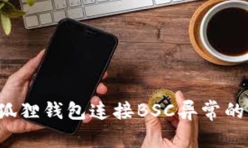  解决小狐狸钱包连接BSC异常的全面指南
