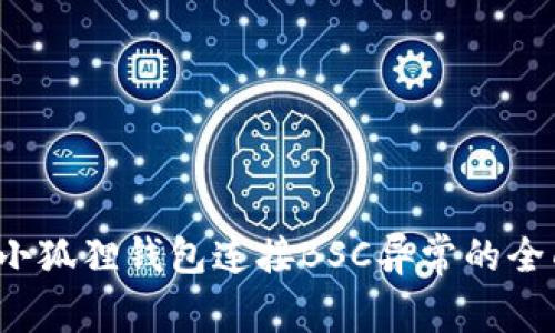  解决小狐狸钱包连接BSC异常的全面指南