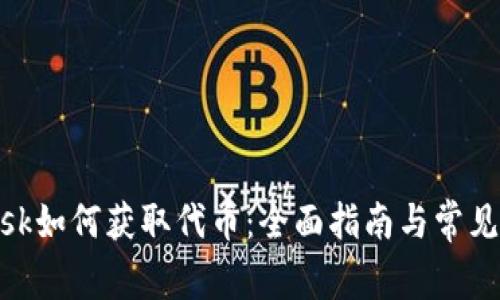 Metamask如何获取代币：全面指南与常见问题解答