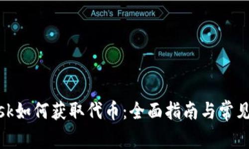 Metamask如何获取代币：全面指南与常见问题解答