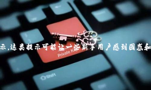 小狐狸钱包是一款流行的数字货币钱包，用户在使用此类钱包时，有时会在安装或使用过程中收到风险提示。这类提示可能让一些新手用户感到困惑和担忧。本文将探讨这种提示的背后原因、如何判断风险，以及如何安全使用小狐狸钱包。以下是本文的结构：

  
小狐狸钱包安装显示有风险提示的原因及解决方案