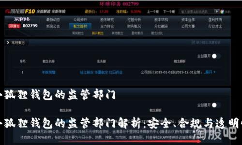 小狐狸钱包的监管部门 

小狐狸钱包的监管部门解析：安全、合规与透明性