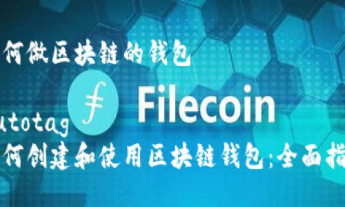 如何做区块链的钱包

autotag
如何创建和使用区块链钱包：全面指南