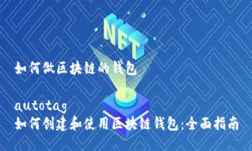 如何做区块链的钱包

autotag
如何创建和使用区块链钱包：全面指南