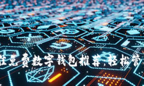 2023年最佳免费数字钱包推荐：轻松管理你的资金