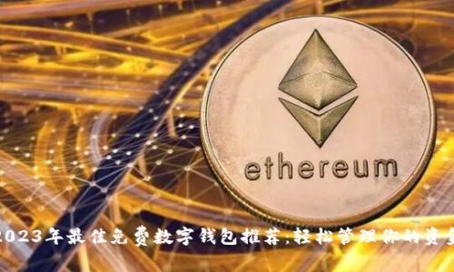 2023年最佳免费数字钱包推荐：轻松管理你的资金