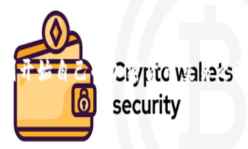 
   如何使用MetaMask进行火币交易：新手指南  / 

关键词：
 guanjianci  MetaMask, 火币, 加密货币交易, 钱包使用, 投资新手  /guanjianci 

引言
在加密货币投资的世界中，交易所和数字钱包是两个必不可少的组成部分。最近，MetaMask作为一种流行的以太坊钱包，逐渐获得了越来越多的用户关注。与火币等全球知名交易平台结合使用，MetaMask为用户提供了更加安全和便捷的交易体验。本篇文章将详细介绍如何使用MetaMask在火币上进行交易，同时回答一些常见问题，以帮助新手快速上手，了解这个日益发展的加密货币市场。

MetaMask的基本概述
MetaMask是一个以太坊钱包和浏览器扩展，允许用户安全地管理他们的以太坊和ERC-20令牌。它的主要功能包括：
ul
li数字资产管理：用户可以方便地存储和管理以太坊及其代币。/li
li交易支持：用户可在不同的去中心化交易所进行交易。/li
li去中心化应用程序（DApp）访问：用户可以在浏览器中直接访问各种基于以太坊的DApp。/li
/ul
由于其用户友好的界面和强大的功能，MetaMask已成为加密货币投资者的热门选择。

火币平台的基本概述
火币是全球最受欢迎的加密货币交易所之一，成立于2013年。火币提供多种不同的交易对和金融产品，包括现货交易、合约交易、杠杆交易等。其优势包括：
ul
li多样化的交易对：火币支持多种加密货币的交易，用户可以选择丰富的投资组合。/li
li安全性：火币采用多种安全措施保障用户资产安全，如冷钱包存储、严格的安全审核等。/li
li流动性：火币拥有较高的交易量，用户可以享受快速的交易体验。/li
/ul
火币的用户界面也非常友好，适合各类投资者，尤其是新手。

如何在火币上使用MetaMask进行交易
使用MetaMask在火币进行交易的步骤如下：

h4步骤1：安装MetaMask/h4
首先，您需要在浏览器中安装MetaMask扩展。您可以访问MetaMask官方网站，下载适合您的浏览器的版本。安装后，创建一个新钱包，遵循提示备份助记词，并设置密码。

h4步骤2：充值您的MetaMask钱包/h4
在使用MetaMask之前，您需要向钱包中存入一些以太坊或ERC-20代币。您可以通过其他交易所转账，或在MetaMask中直接购买。

h4步骤3：创建火币账户/h4
如果您尚未在火币注册账户，请访问火币官网，点击“注册”。您需要提供电子邮箱地址并设置密码，然后遵循提示完成身份验证。

h4步骤4：将MetaMask连接到火币/h4
在火币上，选择以太坊类型的交易对。接下来，您将看到“使用MetaMask钱包交易”的选项。点击后，将MetaMask钱包连接到火币，您将看到钱包内的余额和交易信息。

h4步骤5：进行交易/h4
一旦连接成功，您可以选择自己想要交易的加密货币，输入交易数量，然后确认交易。您将看到MetaMask的弹窗，要求您确认交易信息并支付网络费用。确认后，交易将立即执行。

可能遇到的常见问题

h4问题1：如何确保MetaMask钱包的安全性？/h4
为确保您的MetaMask钱包安全，可以采取以下措施：
ul
li使用强密码：确保您的钱包密码复杂且不易被猜测，将字母、数字和特殊字符结合使用。/li
li定期备份助记词：在首次创建钱包时，请务必备份您的助记词，并将其存储在安全的地方。任何人获得助记词都可以访问您的钱包。/li
li保持软件更新：始终确保使用最新版本的MetaMask，以获得最新的安全功能和修复漏洞。/li
li避免公共网络：在使用MetaMask时，尽量避免在公共Wi-Fi网络下进行操作，以降低潜在风险。/li
/ul

h4问题2：MetaMask与火币的交易费用如何计算？/h4
当您在火币上使用MetaMask进行交易时，会涉及到两种类型的费用：火币交易费用和以太坊网络费用。火币的交易费用通常是根据您交易的金额和火币的费率进行计算，这部分费用会在您进行交易时显示。而以太坊网络费用则由当前的网络拥堵情况决定，交易越多，网络费用可能越高。
用户可以在MetaMask中根据自己的需求调整网络费用，但请留意，费用过低可能会导致交易确认延迟。在火币交易所，了解当前的费用状态，可以使您的交易更加顺利。

h4问题3：如果在火币交易中出现问题，我该如何处理？/h4
在使用火币交易的过程中，可能会遇到一些技术问题或操作错误。以下是一些常见问题及解决方法：
ul
li交易未确认：如果您的交易长时间未确认，请先检查以太坊网络的状态。在MetaMask上，您可能可以手动调高矿工费以加速确认。/li
li充值未到账：请核实您在MetaMask中是否输入正确的充值地址，确保充值有正确的网络选择。如果依然未到账，可以联系火币客服进行询问。/li
li账户被锁定：如因安全策略冻结账户，您需要按照火币的指导进行身份验证。/li
/ul

h4问题4：MetaMask如何进行资产管理？/h4
在MetaMask中，用户可以方便地管理其数字资产，包括查看余额和进行交易。您可以通过以下步骤管理资产：
ul
li查看余额：在MetaMask主界面上，您可以直观地看到以太坊和ERC-20代币的余额。/li
li添加代币：如果您持有的代币未在默认列表中，您可以手动添加代币合约地址，以便在MetaMask中显示该代币的余额。/li
li导入其他账户：MetaMask支持导入其他钱包的助记词或私钥，帮助您集中管理多个钱包的资产。/li
/ul

h4问题5：如何提高在火币上的交易效率？/h4
要提高在火币上的交易效率，可以采取以下措施：
ul
li使用限价单：对于想要控制交易成本的用户，限价单相比于市场单可以有效锁定理想价格。/li
li掌握市场动态：随时关注市场的最新动态和消息，提前做好交易准备，可以避免不必要的损失。/li
li了解技术分析：对图表和市场趋势的理解可以帮助您做出更明智的交易决策，增加交易成功率。/li
/ul

总结
使用MetaMask进行火币交易是新手进入加密货币市场一个非常好的选择，其便捷性和安全性都能够让用户更好地管理资产和进行交易。希望通过本指南，您可以解决相关问题，顺利开始自己的加密货币交易之旅！

这是一个详尽的指南，涵盖了MetaMask与火币的结合使用及相关问答，帮助新手快速上手。 如果您还有其他问题，欢迎询问！