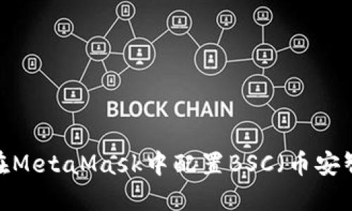  如何在MetaMask中配置BSC（币安智能链）