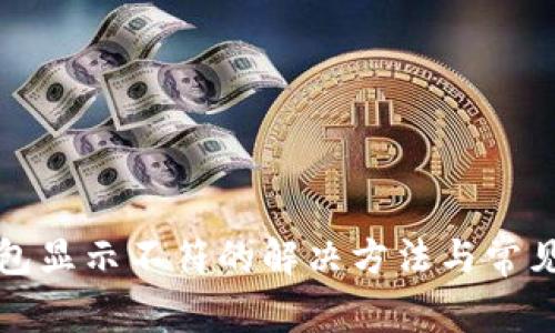 小狐狸钱包显示不符的解决方法与常见问题分析