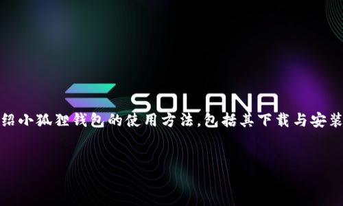 小狐狸钱包使用方法教程

jiaotong  
在当今数字经济的时代，越来越多的人开始关注和使用数字钱包，而小狐狸钱包（MetaMask）作为一种流行的以太坊钱包，逐渐成为了很多用户的首选。如果你正在寻找使用小狐狸钱包的方法教程，本文将详细介绍小狐狸钱包的使用方法，包括其下载与安装、基础设置、转账及交易功能等。此外，我们还将讨论一些相关问题，例如：如何保障小狐狸钱包的安全性？如何处理忘记密码的问题？如何导入和导出小狐狸钱包？等等。希望能够帮助到您更好地使用小狐狸钱包。  
/jiaotong

小狐狸钱包使用方法教程