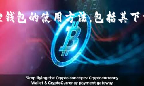 小狐狸钱包使用方法教程

jiaotong  
在当今数字经济的时代，越来越多的人开始关注和使用数字钱包，而小狐狸钱包（MetaMask）作为一种流行的以太坊钱包，逐渐成为了很多用户的首选。如果你正在寻找使用小狐狸钱包的方法教程，本文将详细介绍小狐狸钱包的使用方法，包括其下载与安装、基础设置、转账及交易功能等。此外，我们还将讨论一些相关问题，例如：如何保障小狐狸钱包的安全性？如何处理忘记密码的问题？如何导入和导出小狐狸钱包？等等。希望能够帮助到您更好地使用小狐狸钱包。  
/jiaotong

小狐狸钱包使用方法教程