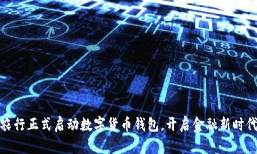 农行正式启动数字货币钱包，开启金融新时代