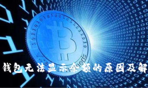 小狐狸钱包无法显示余额的原因及解决方案
