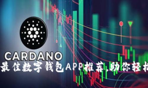 : 2023年最佳数字钱包APP推荐，助你轻松管理财务