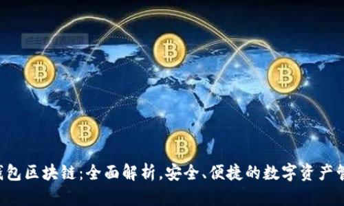 Topay钱包区块链：全面解析，安全、便捷的数字资产管理工具