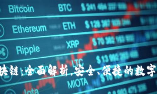 Topay钱包区块链：全面解析，安全、便捷的数字资产管理工具