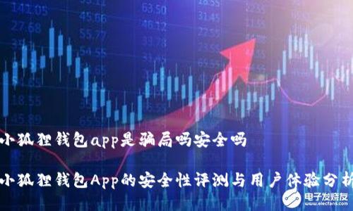 小狐狸钱包app是骗局吗安全吗

小狐狸钱包App的安全性评测与用户体验分析