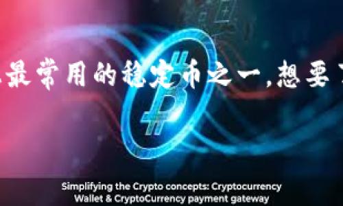 小狐狸钱包是一种流行的数字货币钱包，用户可以通过它来管理各种加密货币。其中，USDT（泰达币）是数字货币市场上最常用的稳定币之一。想要了解如何在小狐狸钱包中接收USDT，我们需要详细说明该过程的各个步骤。此外，我们也会针对一些相关问题进行探讨。

小狐狸钱包怎么收USDT？详解步骤及常见问题