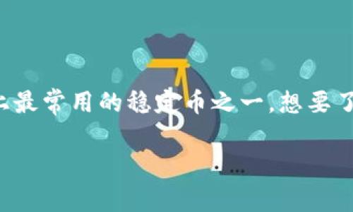 小狐狸钱包是一种流行的数字货币钱包，用户可以通过它来管理各种加密货币。其中，USDT（泰达币）是数字货币市场上最常用的稳定币之一。想要了解如何在小狐狸钱包中接收USDT，我们需要详细说明该过程的各个步骤。此外，我们也会针对一些相关问题进行探讨。

小狐狸钱包怎么收USDT？详解步骤及常见问题