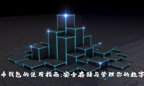 数字币钱包的使用指南：安全存储与管理你的数字资产