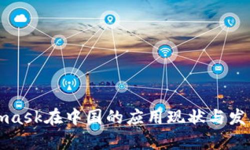 Metamask在中国的应用现状与发展前景