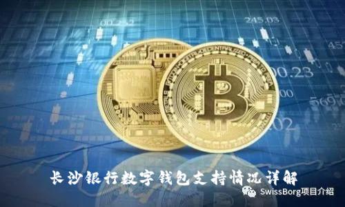 长沙银行数字钱包支持情况详解