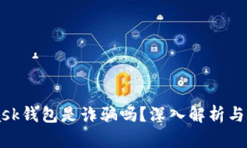 MetaMask钱包是诈骗吗？深入解析与安全指南