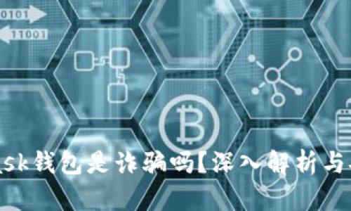 MetaMask钱包是诈骗吗？深入解析与安全指南