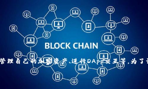 小狐狸钱包（MetaMask）是一款数字货币钱包，可以帮助用户管理自己的加密资产、进行DApp交互等。为了让更多用户了解如何使用小狐狸钱包，我们设计了以下的内容。

详细介绍小狐狸钱包的使用方法