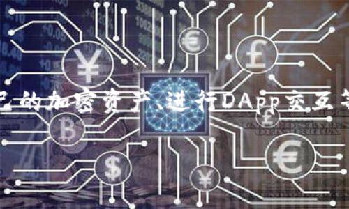 小狐狸钱包（MetaMask）是一款数字货币钱包，可以帮助用户管理自己的加密资产、进行DApp交互等。为了让更多用户了解如何使用小狐狸钱包，我们设计了以下的内容。

详细介绍小狐狸钱包的使用方法