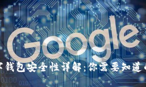 : 数字钱包安全性详解：你需要知道的一切