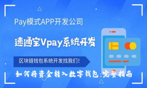 如何将资金转入数字钱包：完整指南
