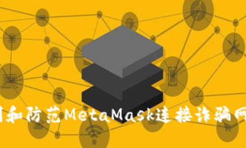  如何识别和防范MetaMask连接诈骗网站的风险